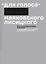 Комплект "Для голоса" Маяковского / Лисицкого: Факсимиле издание 1923 года. Комментированное издание к 100-летию шедевра конструктивизма (2 книги) — 3035174 — 3