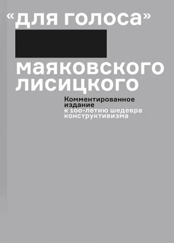 Книга Комплект "Для голоса" Маяковского / Лисицкого: Факсимиле издание 1923 года. Комментированное издание к 100-летию шедевра конструктивизма (2 книги) () — 3