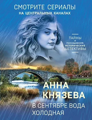 Книга В сентябре вода холодная (Анна Князева)