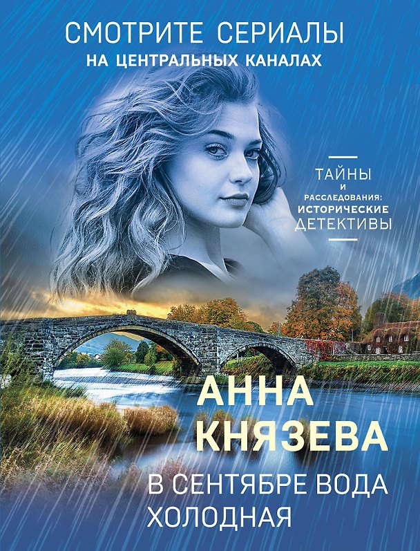 Книга В сентябре вода холодная (Анна Князева) — 1