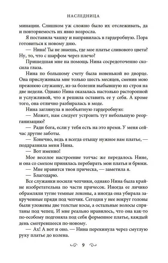 Книга Наследница (Кира Касс) — 10