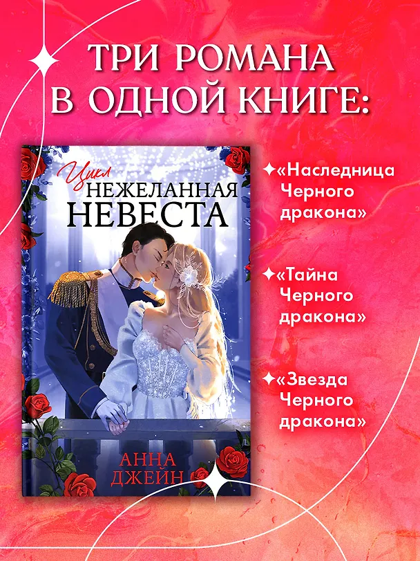 Книга Нежеланная невеста: Тайна Черного дракона. Наследница Черного дракона. Звезда Черного дракона (Анна Джейн) — 8