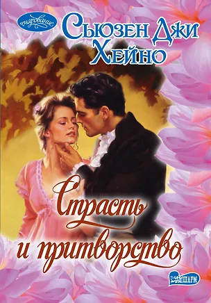 Книга Страсть и притворство : роман (Сьюзен Хейно)