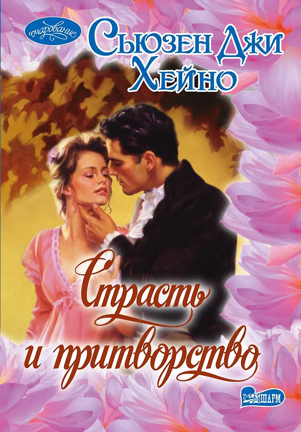Книга Страсть и притворство : роман (Сьюзен Хейно) — 1