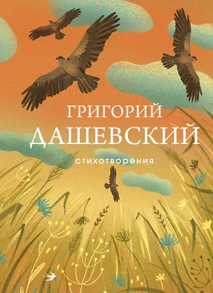Книга Стихотворения (Григорий Дашевский)