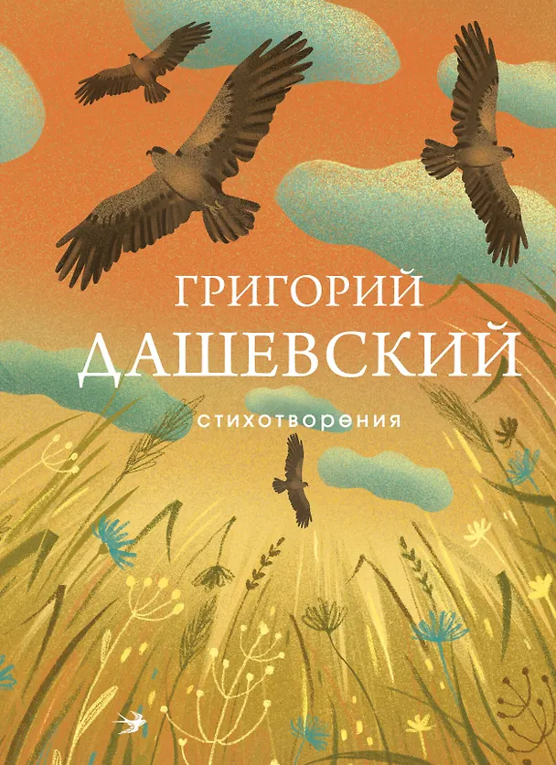Книга Стихотворения (Григорий Дашевский) — 1