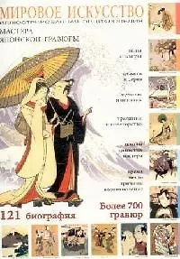 Книга Мастера японской гравюры, более 1000 гравюр ()