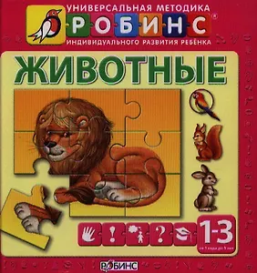 Животные от 1 года до 3 лет (книга-пазл)