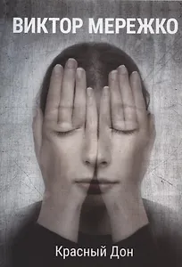 Красный Дон