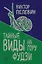 Тайные виды на гору Фудзи — 2701252 — 1