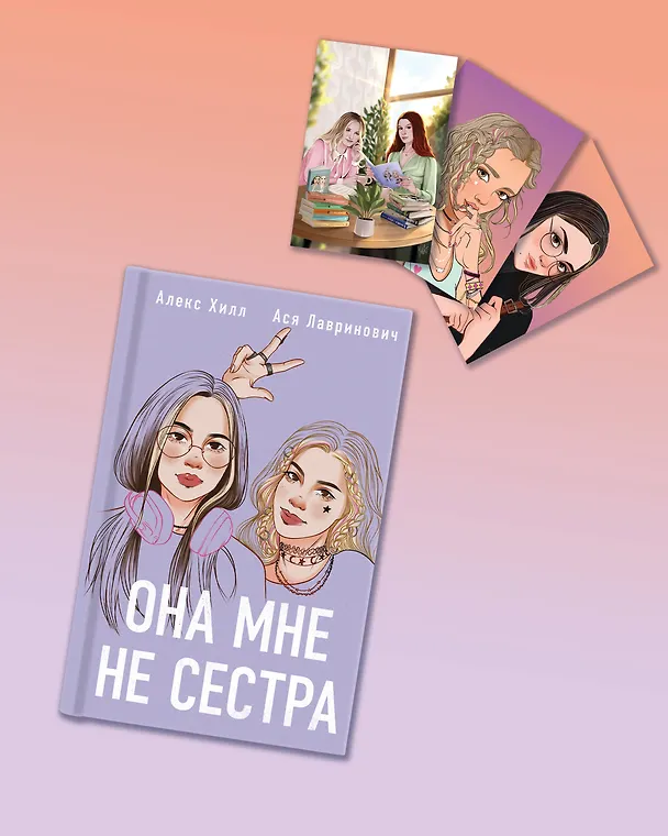 Книга Подарочный комплект: книга Она мне не сестра + 3 открытки (Ася Лавринович) — 4