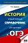 ОГЭ. История. Новый полный справочник для подготовки к ОГЭ — 3109406 — 1