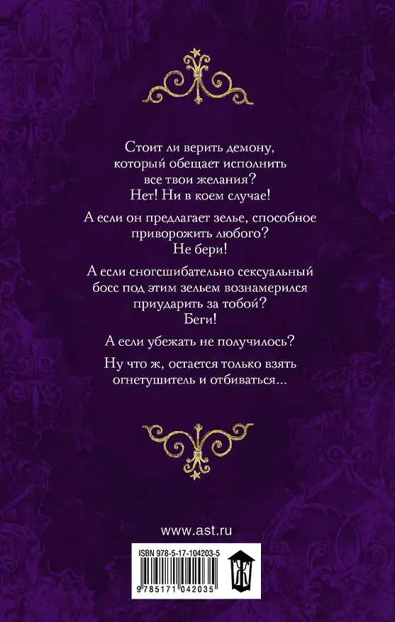 Книга Разжигая страсть, не забудь огнетушитель (Власта Бер) — 2