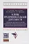 Основы предпринимательской деятельности: Содержание деятельности, качества и компетенции, профессиональная карьера, личная организация предпринимателя. Учебное пособие — 2286185 — 1