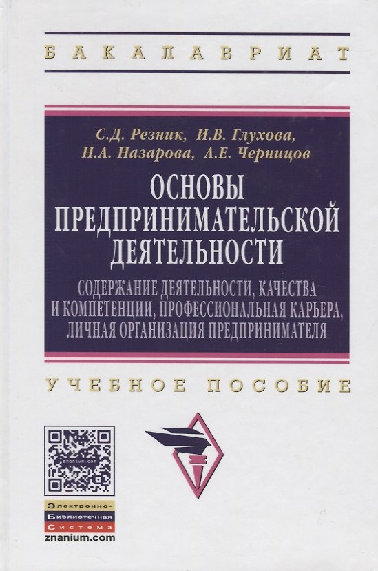 Книга Основы предпринимательской деятельности: Содержание деятельности, качества и компетенции, профессиональная карьера, личная организация предпринимателя. Учебное пособие (Семён Резник) — 1