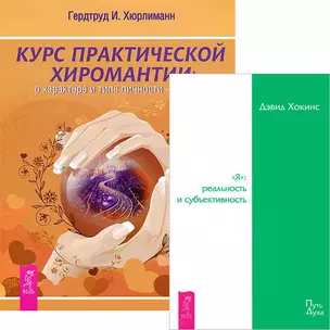 Курс хиромантии. Я: реальность и субъективность (комплект из 2 книг) — 2437671 — 1