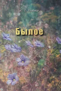 Былое.