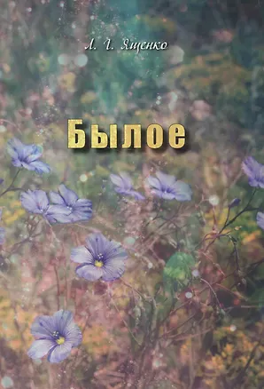 Книга Былое. ()