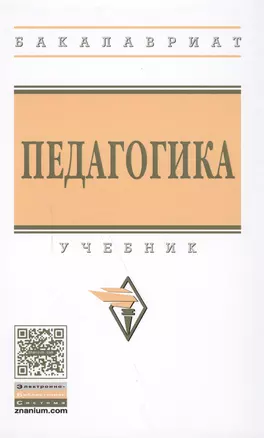 Педагогика: учебник — 2588483 — 1