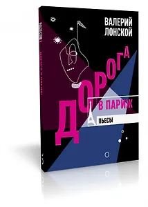 Дорога в Париж. Пьесы.