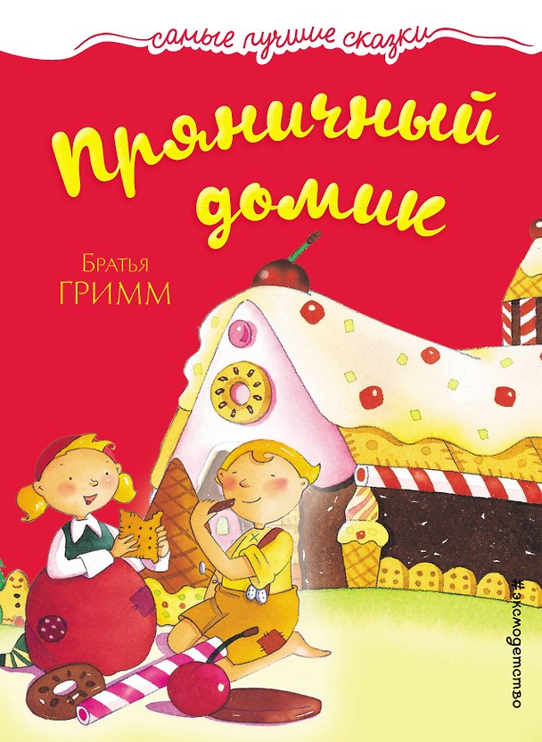 Книга Пряничный домик (Вильгельм Гримм, Якоб Гримм) — 1