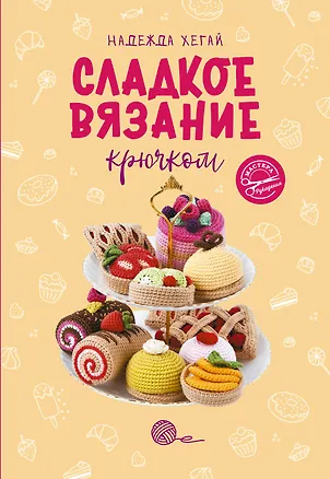 Книга Сладкое вязание крючком (Надежда Хегай)