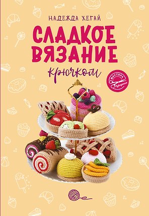 Сладкое вязание крючком