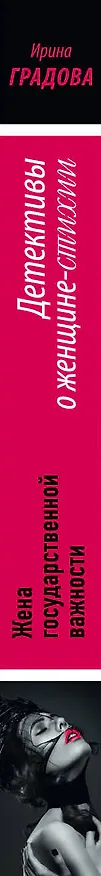 Книга Жена государственной важности (Ирина Градова) — 3
