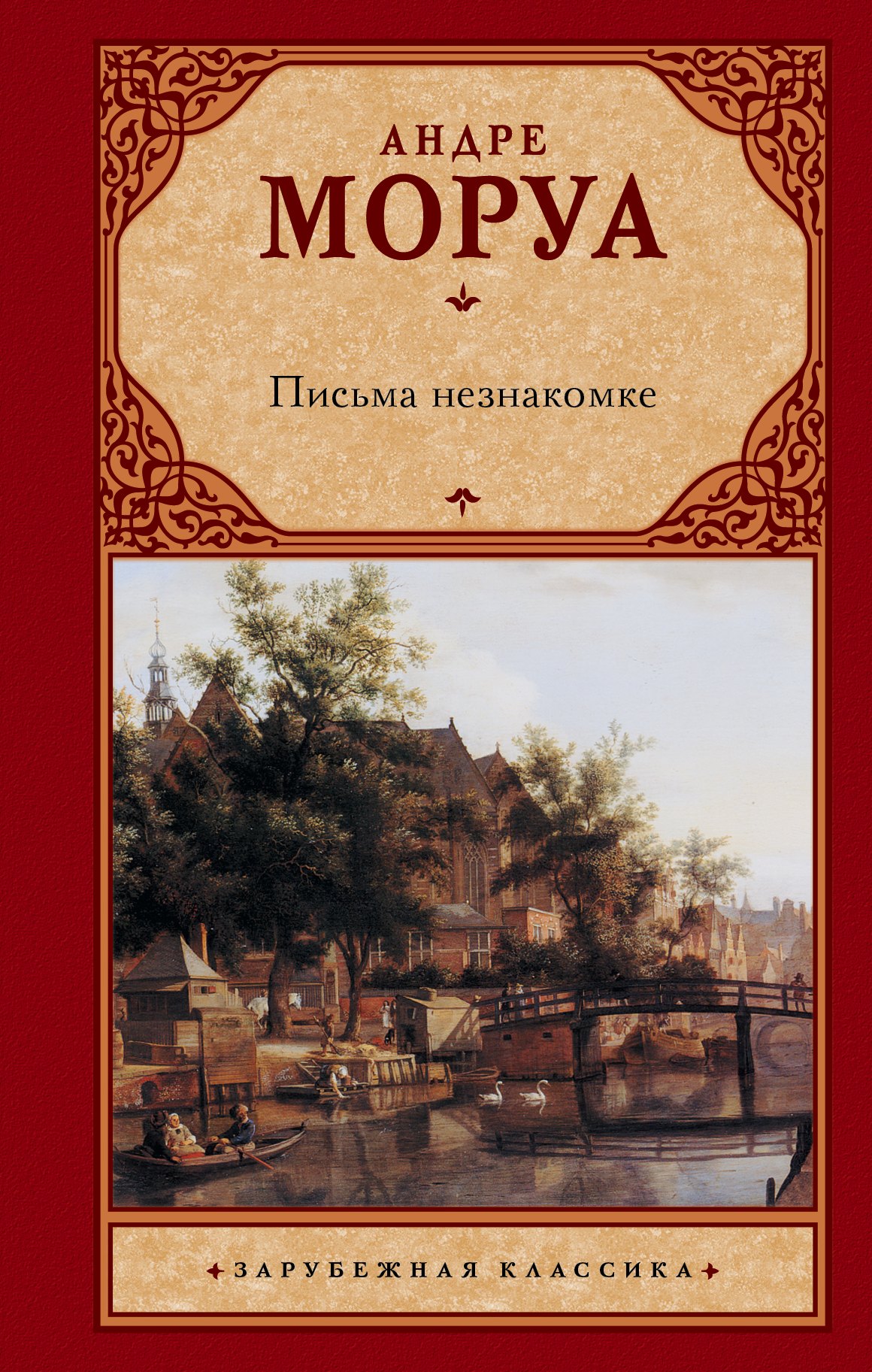 

Письма незнакомке: сборник