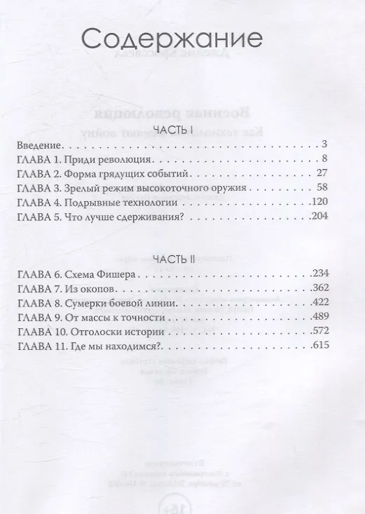 Книга Военная революция. Как технологии меняют войну (Джеймс Кроссвелл) — 3