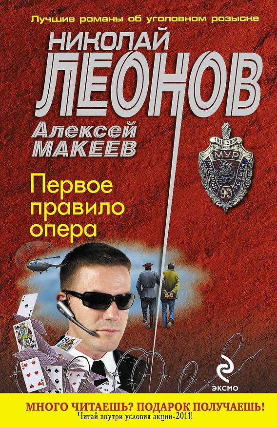 Книга Первое правило опера : роман (Николай Леонов) — 1