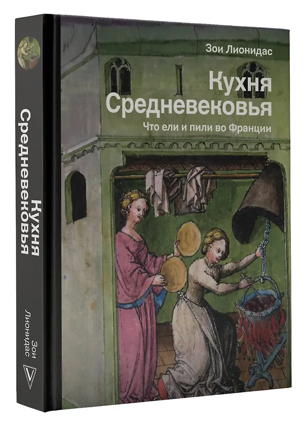 Книга Кухня Средневековья. Что ели и пили во Франции (Зои Лионидас) — 4