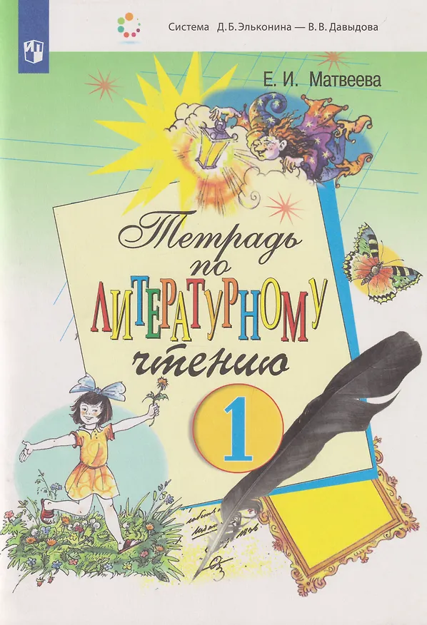 Книга Тетрадь по литературному чтению: 1-й класс (Елена Матвеева) — 1