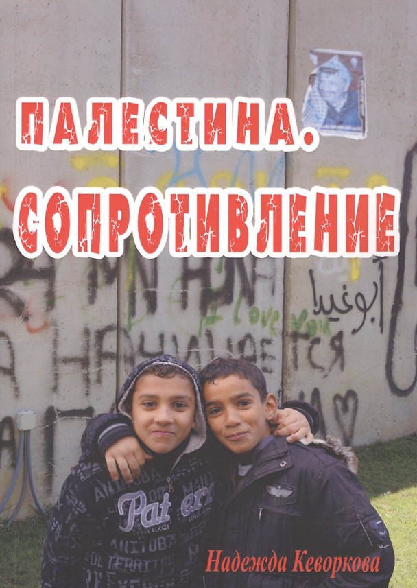 Книга Палестина. Сопротивление () — 1
