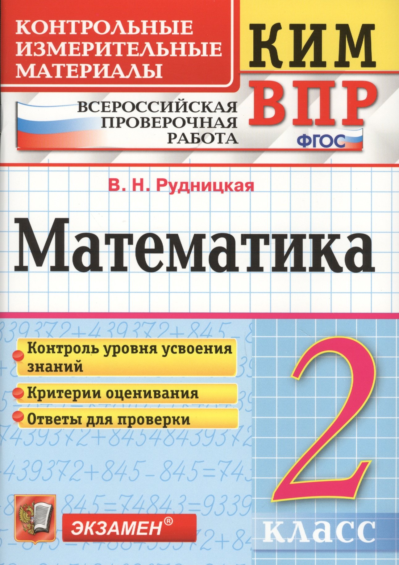 

Математика 2 кл. ВПР (+2,3,4,5,6,8 изд) (мКИМ ВПР) Рудницкая (ФГОС)