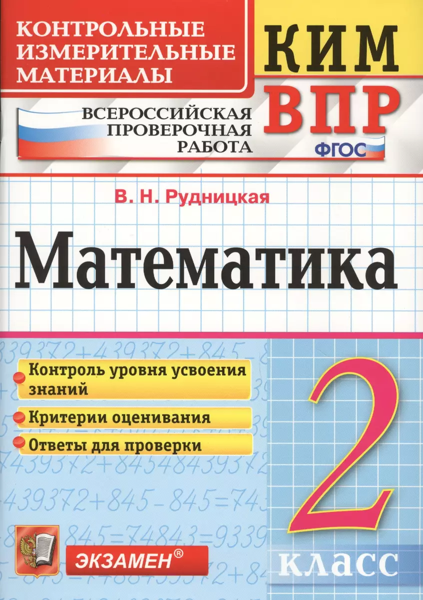 Математика 2 кл. ВПР (+2,3,4,5,6,8 изд) (мКИМ ВПР) Рудницкая (ФГОС)  (Виктория Рудницкая) - купить книгу с доставкой в интернет-магазине  «Читай-город». ISBN: 5-3-7-7--12245--3