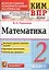 Математика 2 кл. ВПР (+2,3,4,5,6,8 изд) (мКИМ ВПР) Рудницкая (ФГОС) — 2578488 — 1