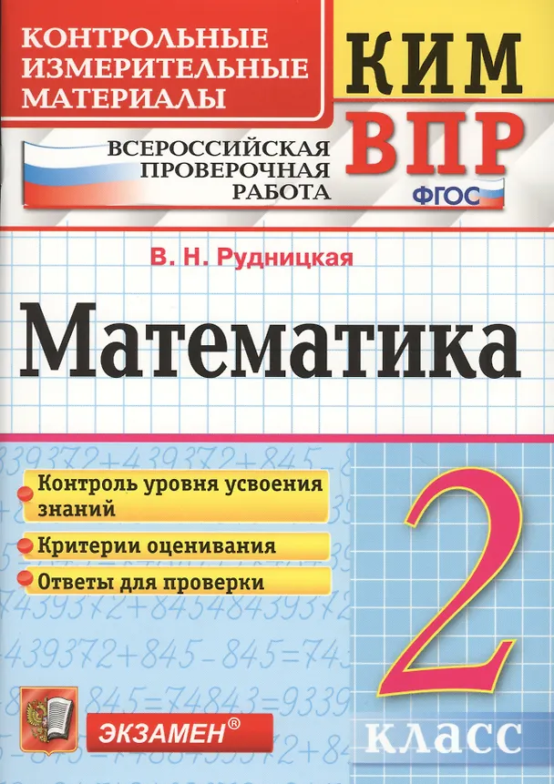 Книга Математика 2 кл. ВПР (+2,3,4,5,6,8 изд) (мКИМ ВПР) Рудницкая (ФГОС) (Виктория Рудницкая) — 1