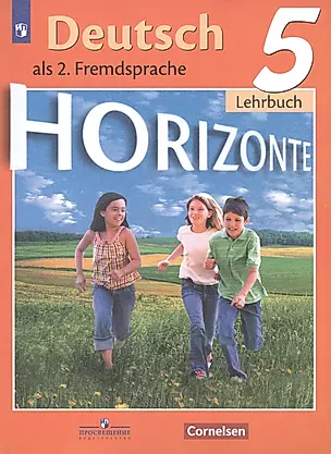 Horizonte. Немецкий язык. Учебник. 5 класс — 2755853 — 1