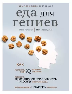 Еда для гениев. Как увеличить свой IQ во время завтрака, повысить производительность мозга во время обеда и активизировать память за ужином — 2825548 — 1