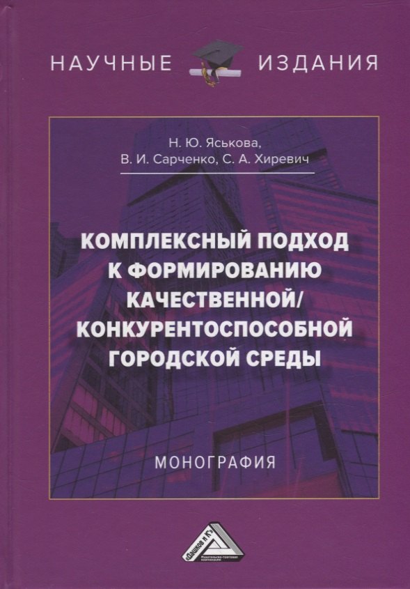 

Комплексный подход к формированию качественной/конкурентноспособной городской среды: монография