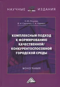 Комплексный подход к формированию качественной/конкурентноспособной городской среды: монография