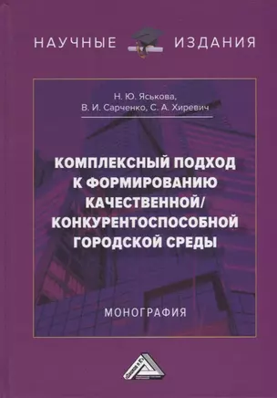 Комплексный подход к формированию качественной/конкурентноспособной городской среды: монография — 2957996 — 1