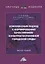 Комплексный подход к формированию качественной/конкурентноспособной городской среды: монография — 2957996 — 1