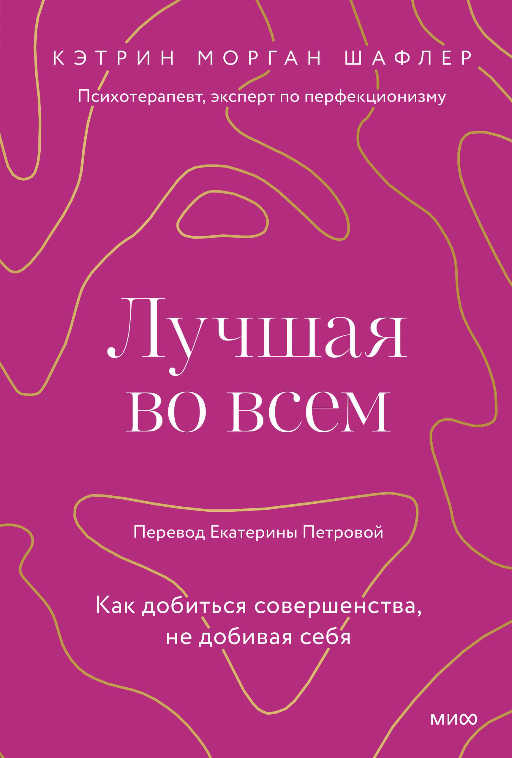 

Лучшая во всем. Как добиться совершенства, не добивая себя.