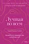 Лучшая во всем. Как добиться совершенства, не добивая себя. — 3003468 — 1