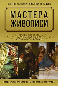 Мастера живописи. Золотая коллекция