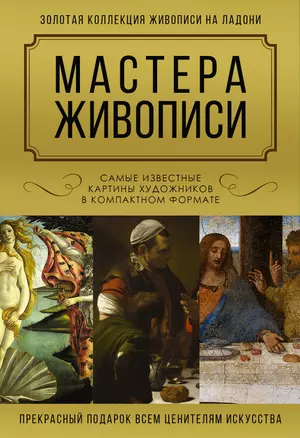 Мастера живописи. Самые известные картины художников в компактном формате (комплект из 3-х книг) — 3015994 — 1