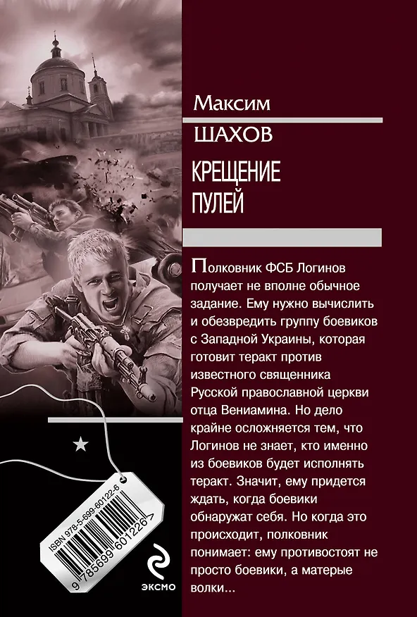 Книга Крещение пулей : роман (Максим Шахов) — 2