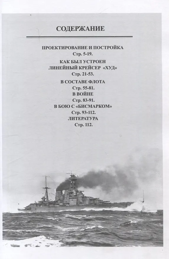Книга Линейный крейсер "Худ" (1915-1941) (Валерий Мужеников) — 3